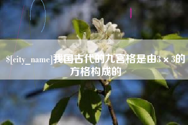 简阳我国古代的九宫格是由3×3的方格构成的