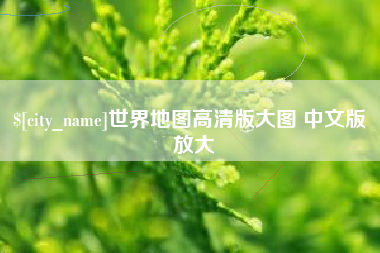 简阳世界地图高清版大图 中文版 放大