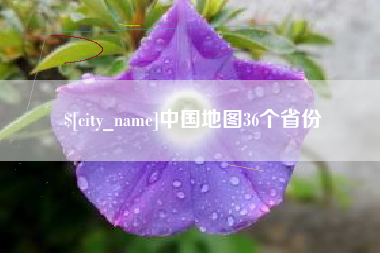 简阳中国地图36个省份