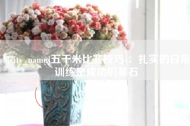 简阳五千米比赛技巧-：扎实的日常训练是成功的基石