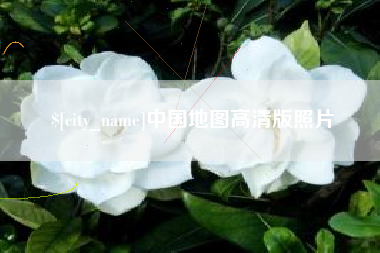 简阳中国地图高清版照片