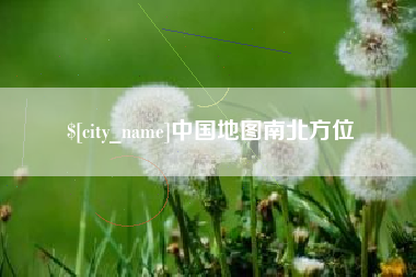 简阳中国地图南北方位