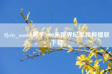 简阳男子5000米世界纪录视频播放下载