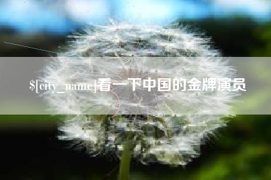 简阳看一下中国的金牌演员