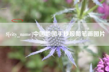 简阳中国地图手抄报简笔画图片
