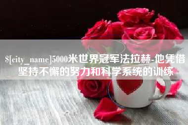 简阳5000米世界冠军法拉赫-他凭借坚持不懈的努力和科学系统的训练