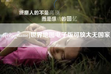 简阳世界地图电子版可放大无国家