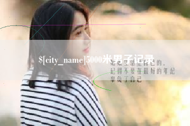 简阳5000米男子记录