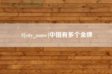 简阳中国有多个金牌