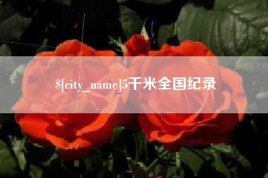 简阳5千米全国纪录