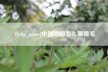 简阳中国地图怎么画简笔