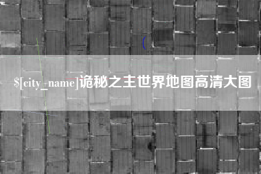 简阳诡秘之主世界地图高清大图