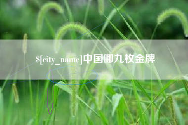 简阳中国哪九枚金牌