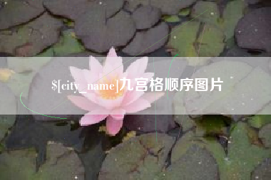 简阳九宫格顺序图片