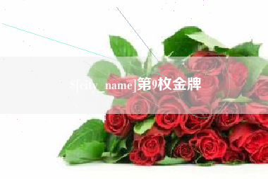简阳第9枚金牌