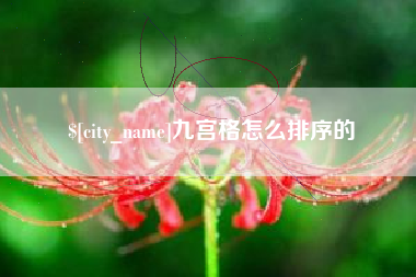 简阳九宫格怎么排序的