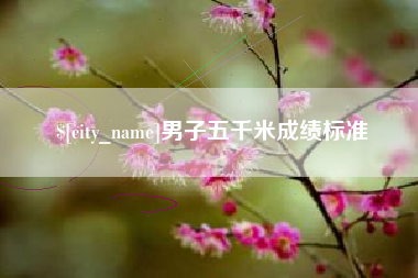 简阳男子五千米成绩标准