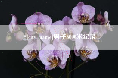简阳男子5000米纪录