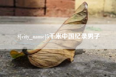 简阳5千米中国纪录男子