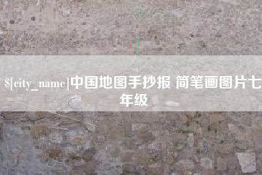 简阳中国地图手抄报 简笔画图片七年级