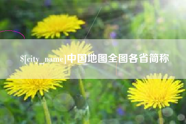 简阳中国地图全图各省简称