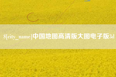 简阳中国地图高清版大图电子版3d