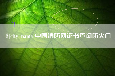 简阳中国消防网证书查询防火门