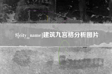 简阳建筑九宫格分析图片