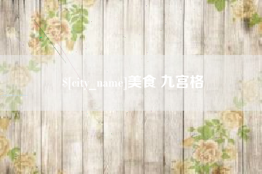 简阳美食 九宫格