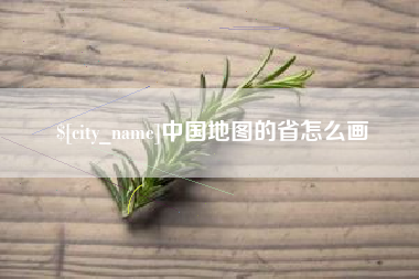简阳中国地图的省怎么画