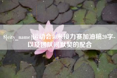 简阳运动会50米接力赛加油稿20字-以及团队间默契的配合