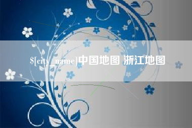 简阳中国地图 浙江地图