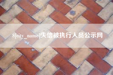 简阳失信被执行人员公示网