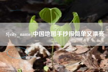 简阳中国地图手抄报简单又漂亮