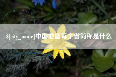 简阳中国地图每个省简称是什么
