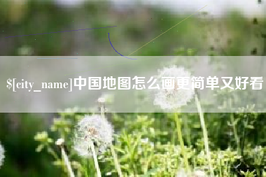 简阳中国地图怎么画更简单又好看