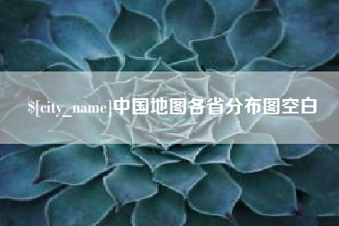简阳中国地图各省分布图空白