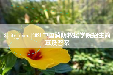 简阳2021中国消防救援学院招生简章及答案