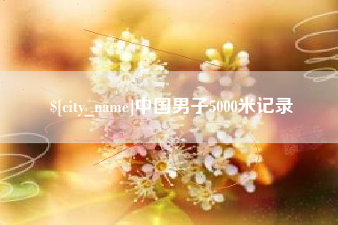 简阳中国男子5000米记录