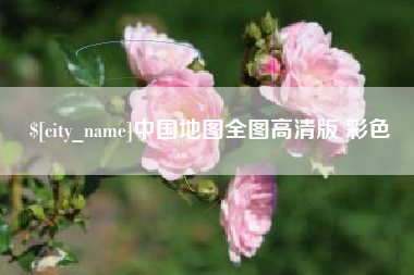 简阳中国地图全图高清版 彩色