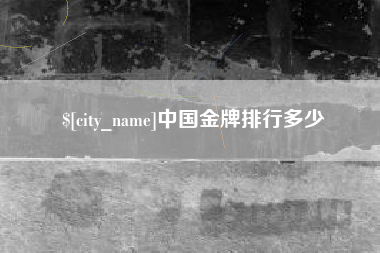 简阳中国金牌排行多少