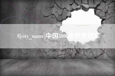 简阳中国5000米世界冠军