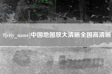 简阳中国地图放大清晰全国高清晰
