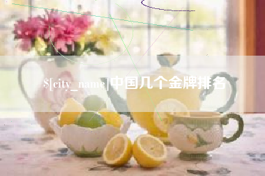 简阳中国几个金牌排名