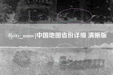 简阳中国地图省份详细 清晰版