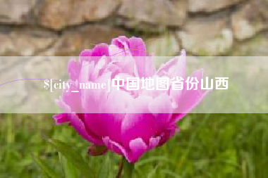 简阳中国地图省份山西