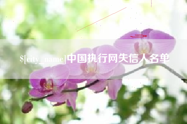 简阳中国执行网失信人名单