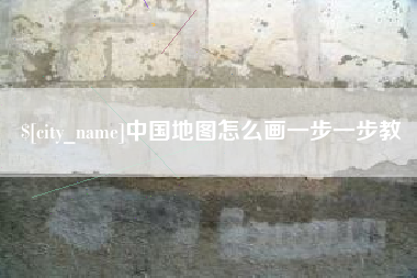 简阳中国地图怎么画一步一步教