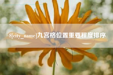 简阳九宫格位置重要程度排序