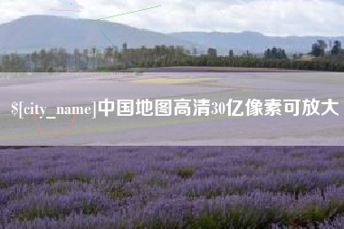 简阳中国地图高清30亿像素可放大